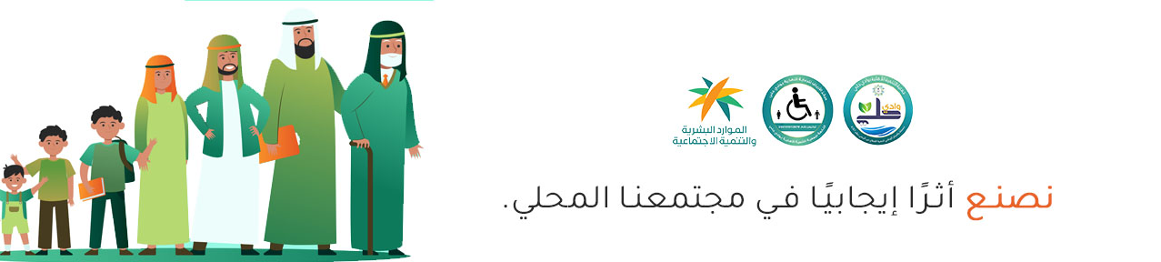 جمعية التنمية الاهلية بوادي حلي 